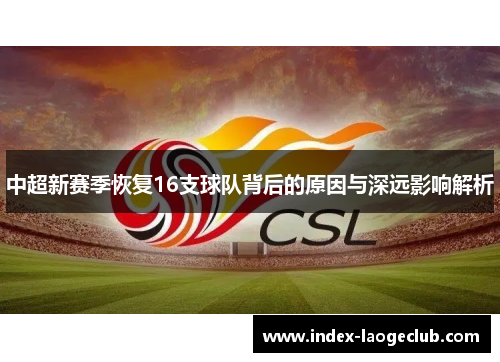 中超新赛季恢复16支球队背后的原因与深远影响解析