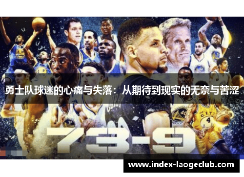 勇士队球迷的心痛与失落：从期待到现实的无奈与苦涩