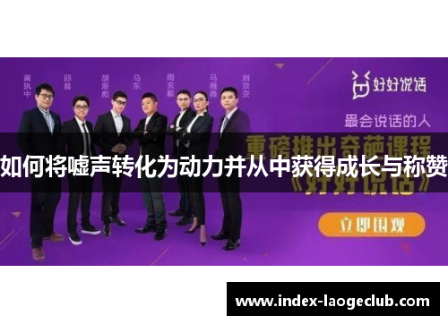 如何将嘘声转化为动力并从中获得成长与称赞