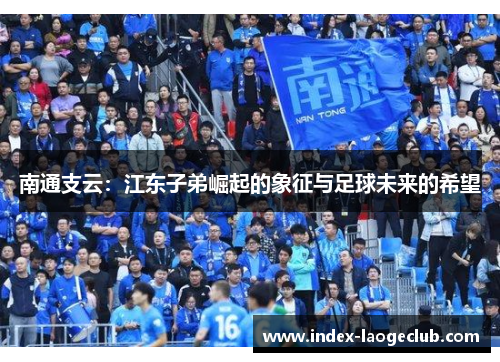 南通支云：江东子弟崛起的象征与足球未来的希望