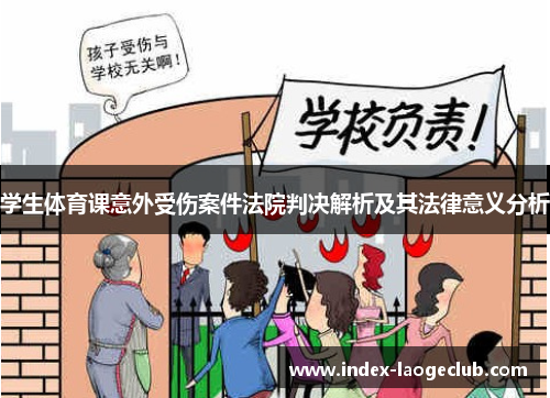 学生体育课意外受伤案件法院判决解析及其法律意义分析