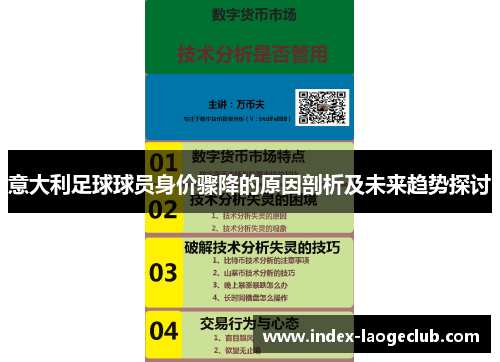 意大利足球球员身价骤降的原因剖析及未来趋势探讨