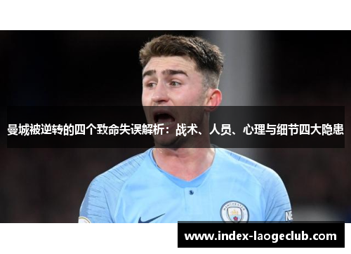 曼城被逆转的四个致命失误解析：战术、人员、心理与细节四大隐患