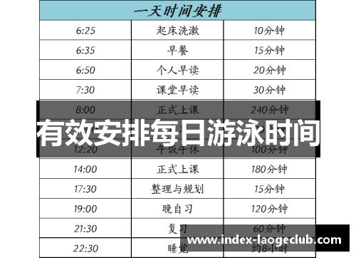 有效安排每日游泳时间