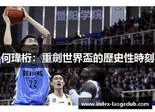 何瑋桁：重劍世界盃的歷史性時刻