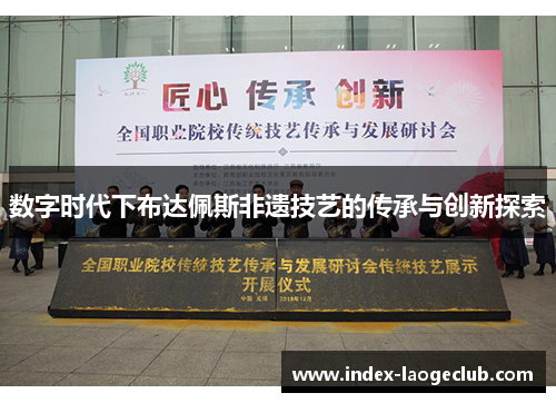 数字时代下布达佩斯非遗技艺的传承与创新探索