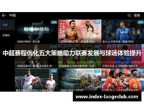 中超赛程优化五大策略助力联赛发展与球迷体验提升
