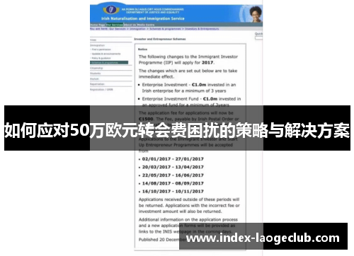 如何应对50万欧元转会费困扰的策略与解决方案