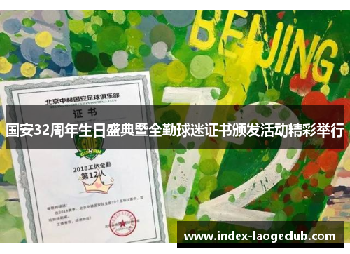 国安32周年生日盛典暨全勤球迷证书颁发活动精彩举行