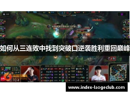 如何从三连败中找到突破口逆袭胜利重回巅峰