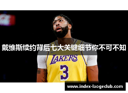 戴维斯续约背后七大关键细节你不可不知