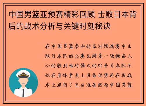 中国男篮亚预赛精彩回顾 击败日本背后的战术分析与关键时刻秘诀