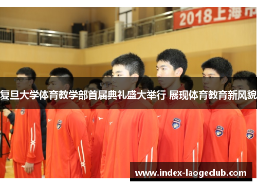 复旦大学体育教学部首届典礼盛大举行 展现体育教育新风貌