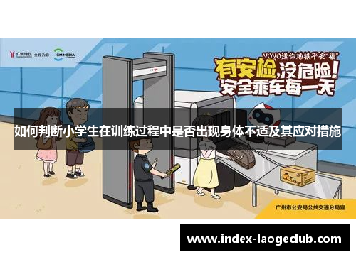 如何判断小学生在训练过程中是否出现身体不适及其应对措施