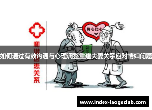 如何通过有效沟通与心理调整重建夫妻关系应对情妇问题