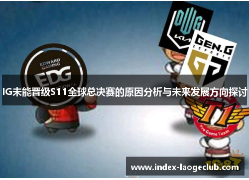 IG未能晋级S11全球总决赛的原因分析与未来发展方向探讨