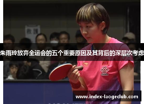 朱雨玲放弃全运会的五个重要原因及其背后的深层次考虑