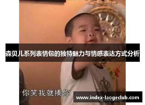 森贝儿系列表情包的独特魅力与情感表达方式分析