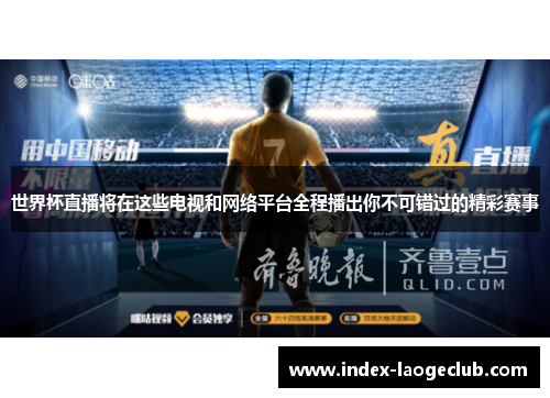 世界杯直播将在这些电视和网络平台全程播出你不可错过的精彩赛事