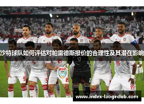 沙特球队如何评估对帕雷德斯报价的合理性及其潜在影响