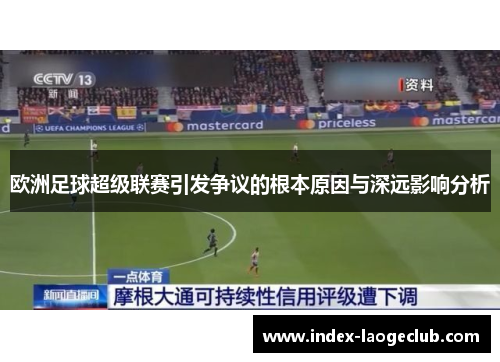 欧洲足球超级联赛引发争议的根本原因与深远影响分析