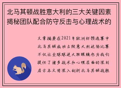 北马其顿战胜意大利的三大关键因素揭秘团队配合防守反击与心理战术的完美结合