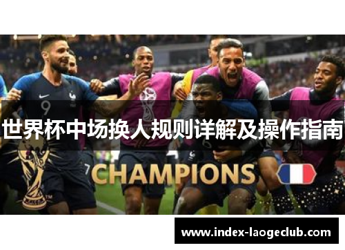 世界杯中场换人规则详解及操作指南