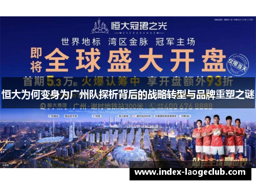 恒大为何变身为广州队探析背后的战略转型与品牌重塑之谜
