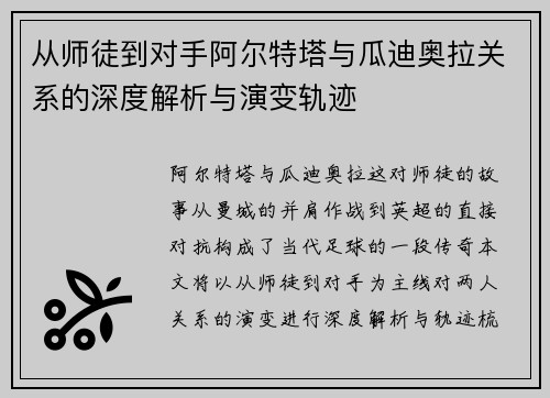 从师徒到对手阿尔特塔与瓜迪奥拉关系的深度解析与演变轨迹