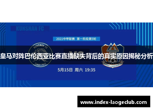 皇马对阵巴伦西亚比赛直播缺失背后的真实原因揭秘分析