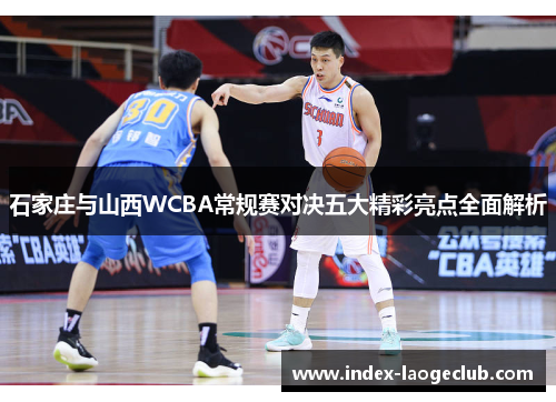 石家庄与山西WCBA常规赛对决五大精彩亮点全面解析