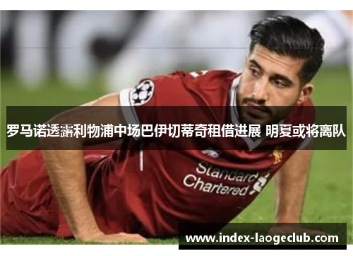 罗马诺透露利物浦中场巴伊切蒂奇租借进展 明夏或将离队