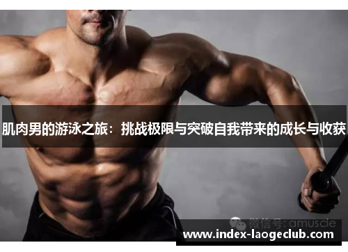 肌肉男的游泳之旅：挑战极限与突破自我带来的成长与收获