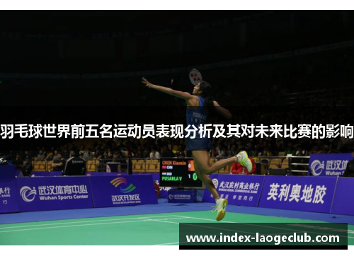 羽毛球世界前五名运动员表现分析及其对未来比赛的影响