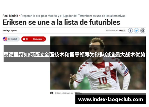 莫德里奇如何通过全面技术和智慧领导为球队创造最大战术优势