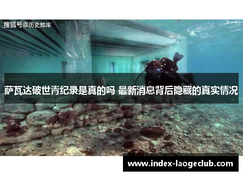 萨瓦达破世青纪录是真的吗 最新消息背后隐藏的真实情况