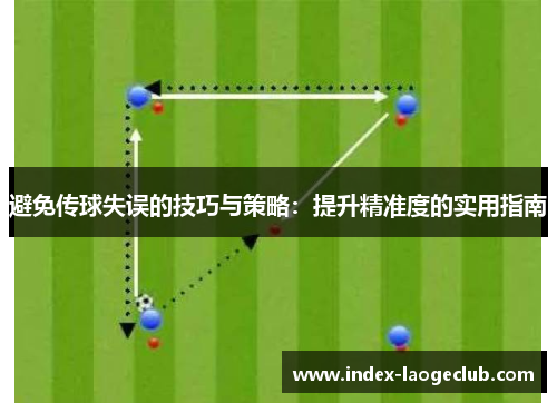 避免传球失误的技巧与策略：提升精准度的实用指南