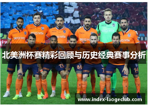 北美洲杯赛精彩回顾与历史经典赛事分析