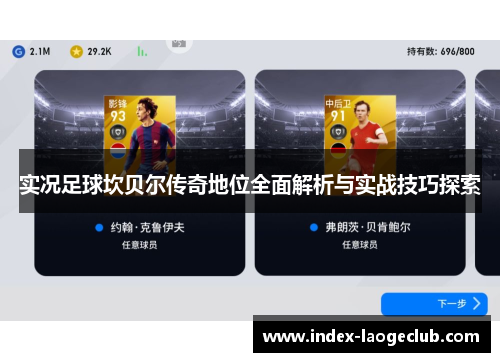 实况足球坎贝尔传奇地位全面解析与实战技巧探索