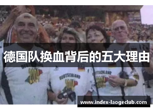 德国队换血背后的五大理由