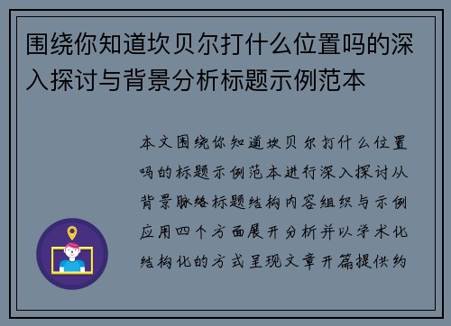 围绕你知道坎贝尔打什么位置吗的深入探讨与背景分析标题示例范本