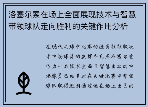 洛塞尔索在场上全面展现技术与智慧带领球队走向胜利的关键作用分析