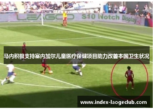 马内积极支持塞内加尔儿童医疗保健项目助力改善本国卫生状况