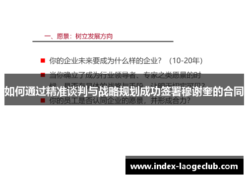 如何通过精准谈判与战略规划成功签署穆谢奎的合同