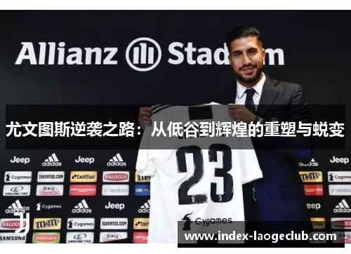尤文图斯逆袭之路：从低谷到辉煌的重塑与蜕变