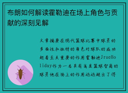 布朗如何解读霍勒迪在场上角色与贡献的深刻见解 布朗如何解读霍勒迪在场上角色与贡献的深刻见解