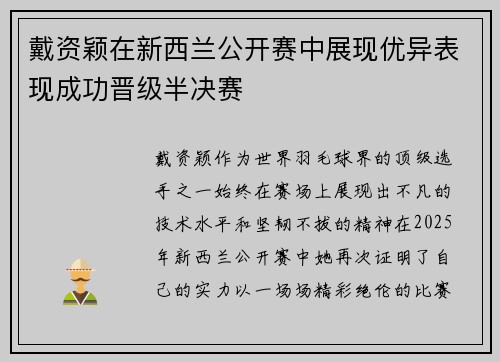 戴资颖在新西兰公开赛中展现优异表现成功晋级半决赛 戴资颖在新西兰公开赛中展现优异表现成功晋级半决赛