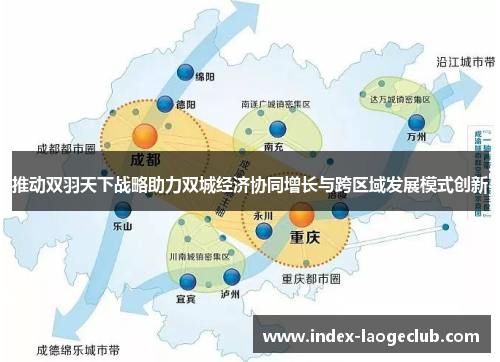 推动双羽天下战略助力双城经济协同增长与跨区域发展模式创新 推动双羽天下战略助力双城经济协同增长与跨区域发展模式创新