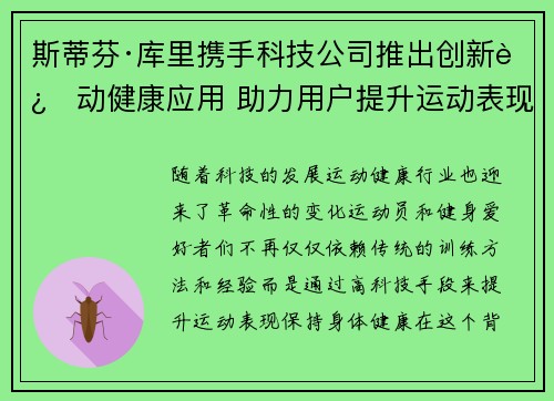 斯蒂芬·库里携手科技公司推出创新运动健康应用 助力用户提升运动表现 斯蒂芬·库里携手科技公司推出创新运动健康应用 助力用户提升运动表现