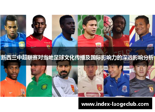 新西兰中超联赛对当地足球文化传播及国际影响力的深远影响分析
